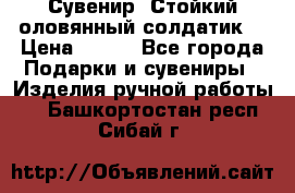 Сувенир “Стойкий оловянный солдатик“ › Цена ­ 800 - Все города Подарки и сувениры » Изделия ручной работы   . Башкортостан респ.,Сибай г.